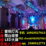 上海舞台灯光音响出租/摇头灯帕灯LED大屏公司会议婚礼音响租赁