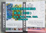 现货.法国香槟邮票目录第1卷(共2册)-法国本土及海外领地邮票等
