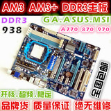 二手AMD主板 938针 AM3 AM3+ DDR3 技嘉 华硕A770 A780 A870 A970