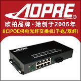 AOPRE欧柏千兆8口PoE供电光纤交换机/单多模双纤/支持海康大华机