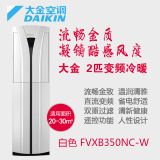 2匹变频柜机空调Daikin/大金FVXB350NC-白色家用冷暖立柜式