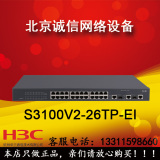 H3C 华三 S3100V2-26TP-EI 24口网络交换机 原装行货