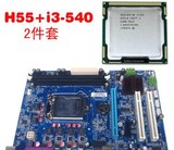 LGA1156 H55+i3-540 2件主板cpu套装 i3套装 1156针主板