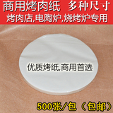 商用电烧烤炉硅油纸 韩国纸上烤肉专用吸油纸 烘焙烤盘锡纸圆形