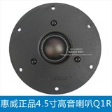 HiVi惠威顶级高音喇叭Q1R 4寸半发烧级高音单元 可配D6.8B+A11