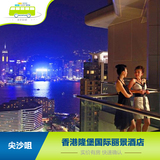 香港隆堡国际丽景酒店 高级黄金房 尖沙咀/红磡 旅游住宿预订