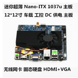 迷你超薄Nano-ITX 1037u主板 微型工业主板 12*12 车载工控主板