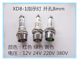 开孔8mm小型电源工作信号灯 金属指示灯 XD8-1 12V 24V 220v 380V