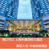 [代订]上海外滩茂悦大酒店代订预订 行政江景房1200元