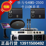 Yamaha/雅马哈 KMS2500 KTV 家庭卡拉OK 会议室 音响套装
