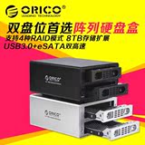 ORICO 3529rus3 全铝高速USB3.0+eSATA磁盘阵列raid移动硬盘盒/箱