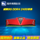 威刚XPG Z1 8G DDR4 2400台式机内存红色游戏威龙游戏条8G单条
