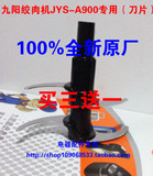 九阳原厂配件 电动家用自动绞肉馅机JYS-A900 精钢绞肉刀片双刀头