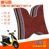 森虎雅马哈新巧格ZY100T助力电动车JOG(国3)摩托车脚踏板丝圈脚垫