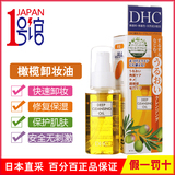日本原装进口DHC橄榄卸妆油正品深层清洁 脸部温和清洁去黑头70ml