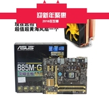 Asus/华硕 B85M-G 小板 全新正品 全固态1150 系列支持i3 4130