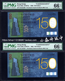 PMG评级币66分 香港渣打 150元 纪念钞  渣打银行  面值150元