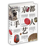 现货 正版包邮 京都手艺人 世界首屈一指的手工艺之城 本书囊括50种传统工艺 造访52位名匠漫步在京都 正版畅销书籍 手工制作