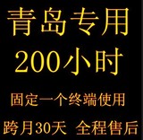 青岛专用wlan 三十 日 限200h cmcc-web 手机电脑通用 限1终端edu