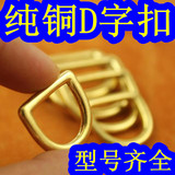 高端纯铜D扣D环 无缝立体黄铜 纯铜无缝实心 D型圈手工皮具配件