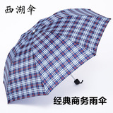 西湖雨伞格子英伦折叠男女商务伞超大晴雨伞防风防紫外线遮太阳伞