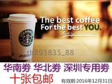 星巴克饮料12oz咖啡券10张包邮截止16年深圳华南华北等地区