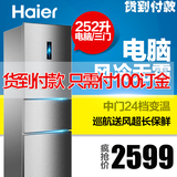 Haier/海尔 BCD-252WDBD 252升 三门 电脑版 风冷无霜电冰箱 联保