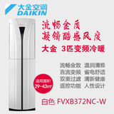 3P变频柜机空调Daikin/大金FVXB372NC-W珍珠白家用立柜式变频冷暖