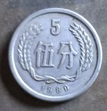 硬币铝分币老版硬币第二套人民币1980年5分五分伍分