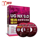 正版现货 UG NX9.0模具设计 完全学习手册 工程图设计方法和分析 CAD CAM CAE完全自学用书 国家标准制图软件 UG工具使用教材用书