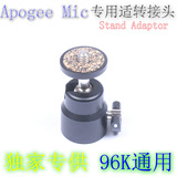 apogee mic 96k麦克风专用Stand Adaptor落地悬臂架适配器 转接头