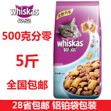 全国28省5斤包邮◆Whiskas伟嘉猫粮主粮 香酥牛肉味 500克分零