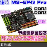 铭瑄 MS-EP43 Pro p43主板 ddr2/ddr3 内存 775针 二手秒华硕技嘉