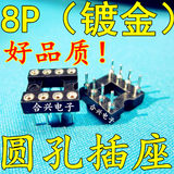 8P 圆孔IC座（镀金） 8PIN 直插DIP插座 芯片底座 集成电路插座