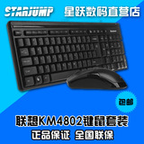 联想KM4802 有线键鼠套装 USB口 防水游戏台式办公键盘鼠标 包邮