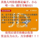 自动发卡 京东E卡 500元 礼品卡优惠券  不刷单不用QQ小心骗子！