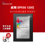 AData/威刚 SP550 120GB 台式机 笔记本固态硬盘SSD 超128G sata3