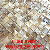 【名贝】天然环保油花贝壳马赛克瓷砖  适用于厨房 客厅 泳池等地