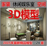 2015年最新3Dmax室内精品模型家装休闲、娱乐空间设计打包源文件