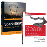 全新正版 Spark快速大数据分析+Spark机器学习 spark大数据处理技术教程 Spark编程开发学习指导书 计算机爱好者阅读必备书籍