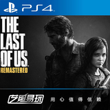 艺电易玩 PS4 正版游戏 美国末日 港版中文