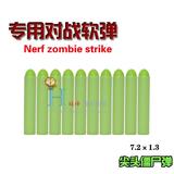 Nerf zombie strike 玩具枪配件泡沫软弹下场对战新版尖头僵尸弹
