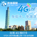 台湾中华电信手机卡电话卡4G上网卡 旅游随身WIFI 无限流量套餐