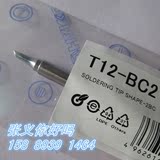 全新T12用烙铁头，白菜白光烙铁头，常用T12-BC2（中马蹄头）