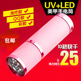 9珠LED便携迷你光疗机烤灯手电筒30秒快干紫外线高端美甲工具用品