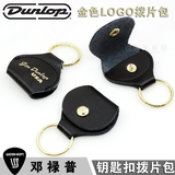 美产正品邓禄普Dunlop 5200真皮拨片夹吉他拨片收纳包钥匙拨片套