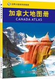 【全新正版AB】03 加拿大地图册 中国地图出版社 中国地图出版社