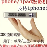 iphone5苹果微型投影仪三星手机投影仪高清迷你led微型投影机家用