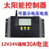 智能LCD数显太阳能控制器30A12V24V太阳能电池板充蓄电池带电流显