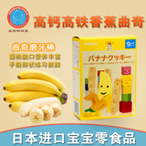 日本进口宝宝零食和光堂婴儿零食幼儿童高钙高铁香蕉曲奇饼干17.1